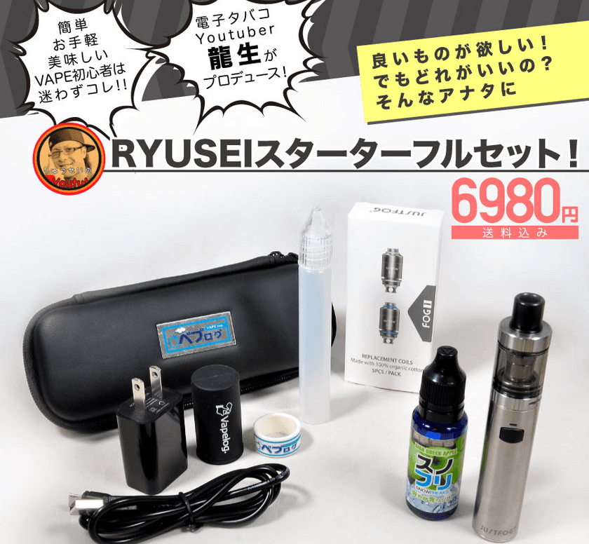 電子タバコYouTuberと考案したスターターセット登場！　
4種の選べるリキッド、交換用コイル付きのオリジナルセット