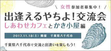 出逢えるやちよ！交流会　しあわせカフェとかき小屋編