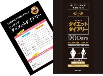 ライザップダイエットダイアリー90Days