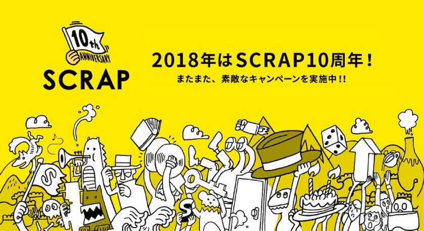 リアル脱出ゲーム10周年に続く新たな挑戦　
SCRAP10周年キャンペーン　
第1弾「2018 SCRAPスタンプラリー」開催決定！！