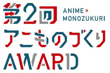 『第2回アニものづくりアワード』ロゴ