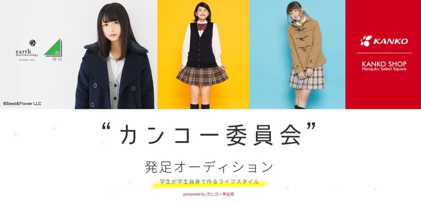 “カンコー委員会”　発足オーディション開催　
商品開発からモデル、PR活動までを行う女子中高生メンバーを募集！