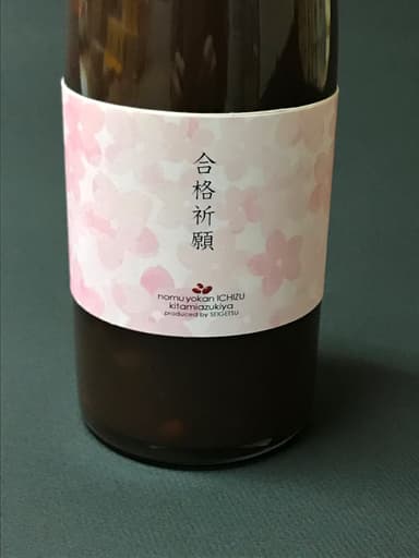 飲む羊羹　ICHIZU　受験生応援ラベル (3)