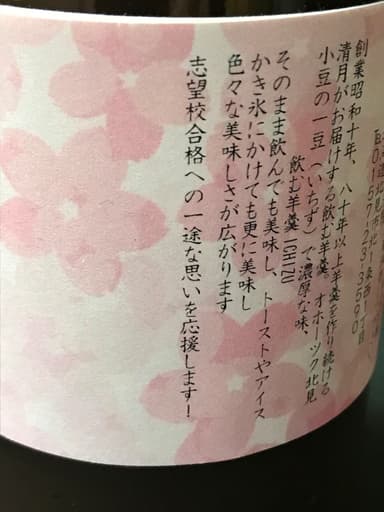 飲む羊羹　ICHIZU　受験生応援ラベル (5)