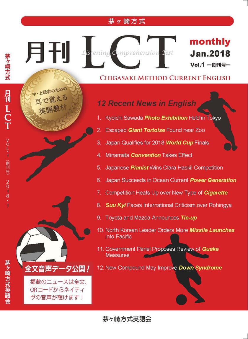 中・上級レベルの英語学習者向け教材
『茅ヶ崎方式・月刊LCT』の創刊号を1月15日発売