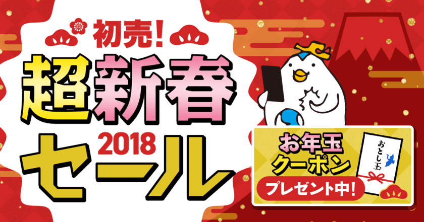 ソウル行き往復航空券が8,000円～など超お買い得商品を取り揃えた
「初売！超新春セール」を開催