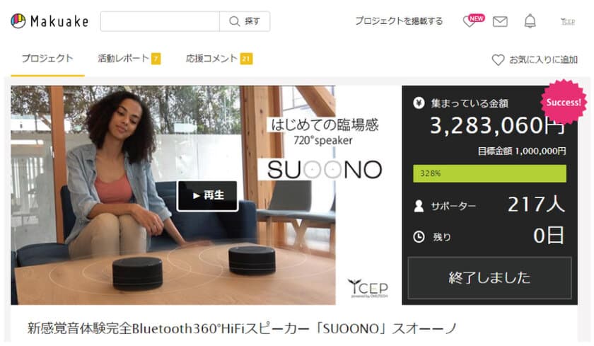 クラウドファンディングに成功した
完全ワイヤレススピーカー「SUOONO」