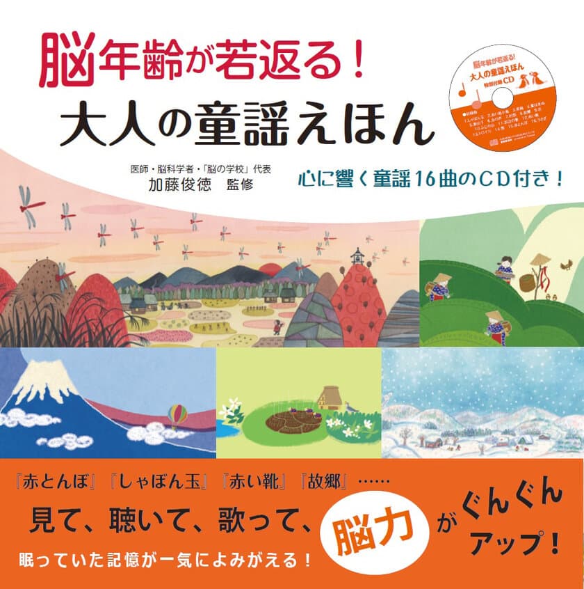 【新刊】『脳年齢が若返る！大人の童謡えほん』
～心に響く童謡16曲のCD付き！～1月17日発売