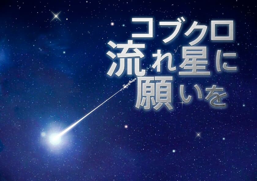 音楽にコブクロ、ナレーションに小野大輔を起用した
プラネタリウムの名作『コブクロ 流れ星に願いを』
2月1日(木)よりリバイバル上映決定！！