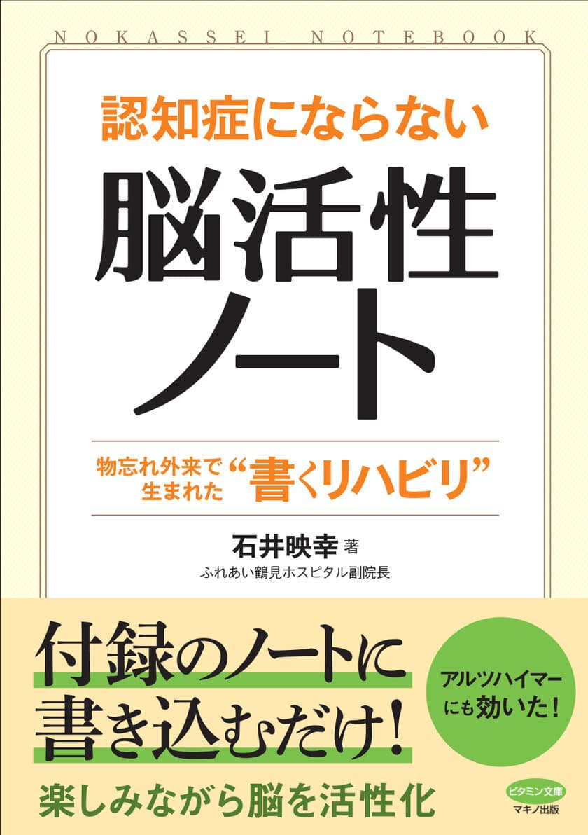 【新刊】『認知症にならない「脳活性ノート」』
～物忘れ外来で生まれた“書くリハビリ”～1月17日刊行