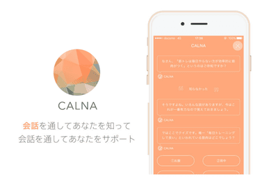 人工知能アシスタント「CALNA」