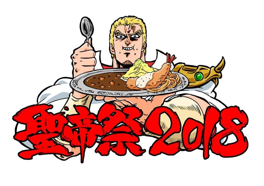 北斗の拳 イチゴ味×吉祥寺の名物カフェ　
第4回　新年明けまして『聖帝祭』開催！
聖帝サウザーが催す新年恒例のコラボイベント