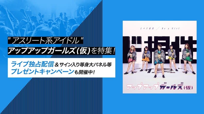 アップアップガールズ（仮）の未発売ライブ映像を
U-NEXT独占で配信開始！
プレゼントキャンペーンも実施！