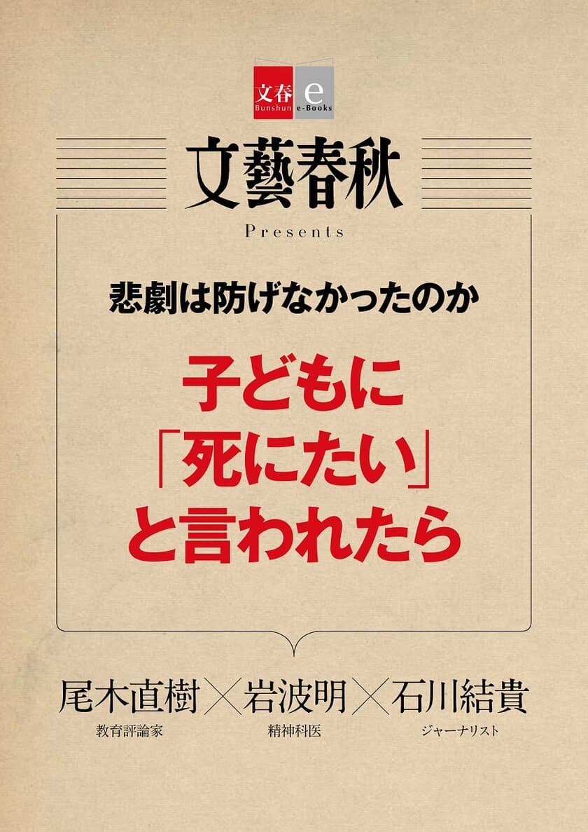 座間事件は防げなかったのか
『文藝春秋』で話題の記事を電子書籍化
「子どもに『死にたい』と言われたら」
１月10日（水）発売！
