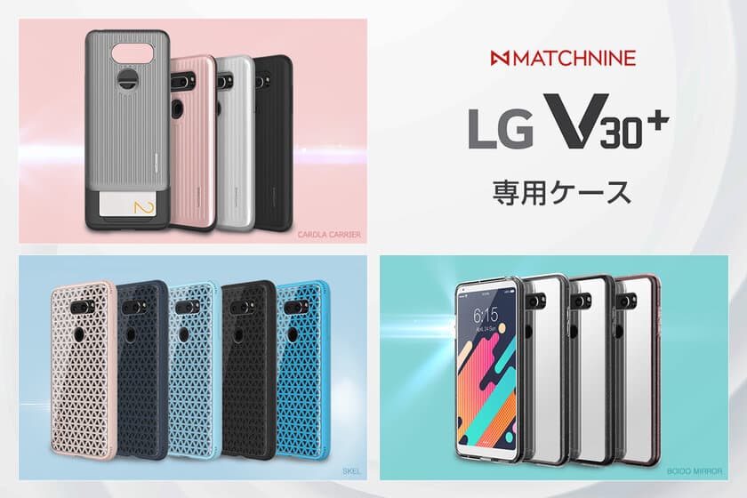 Matchnine、スタイリッシュなLG V30+専用ケース発売