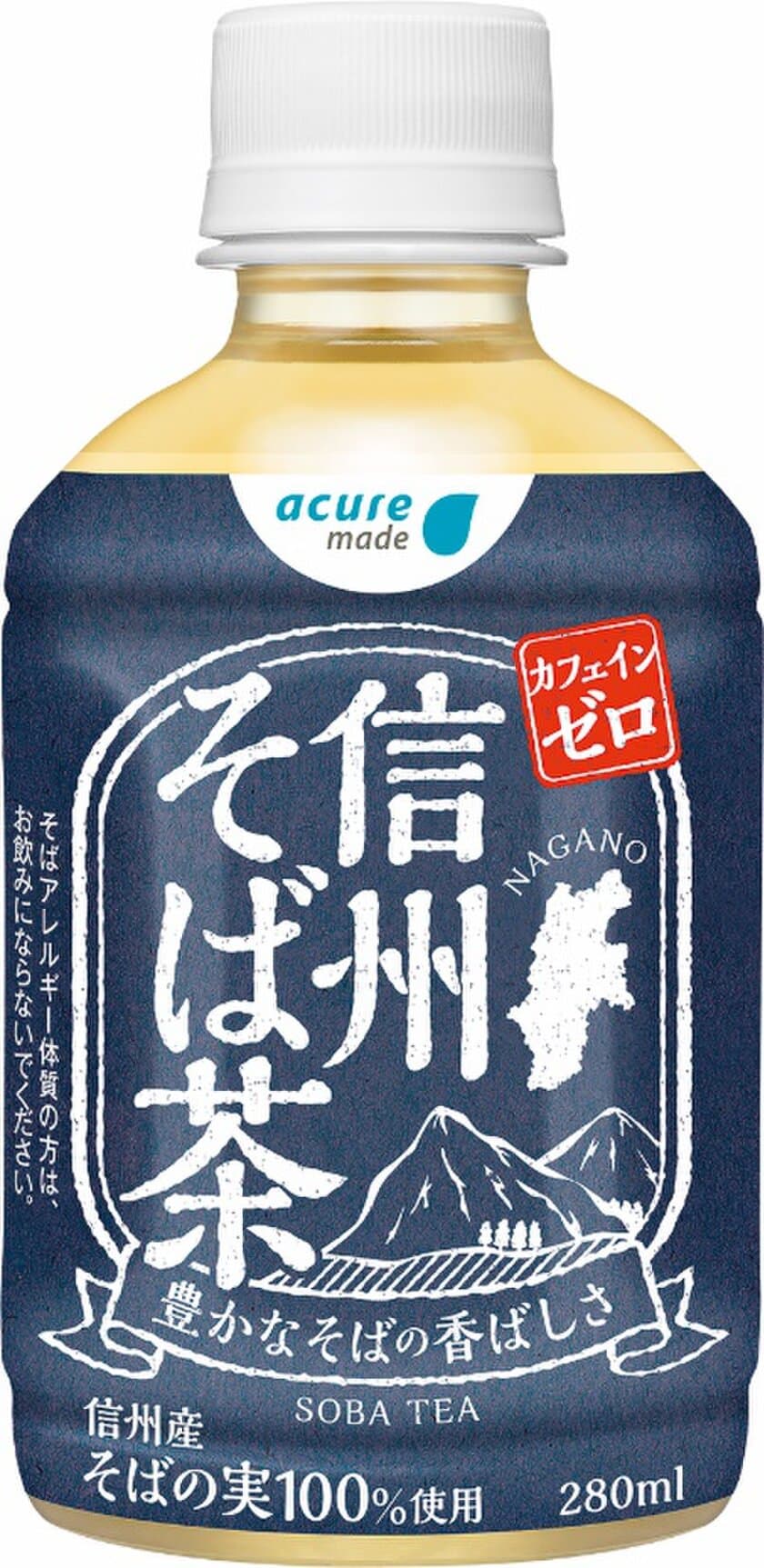 ～ 今シーズンも信州でおいしいそばが獲れました ～
長野県産そばの実を100％使用した「信州そば茶」発売