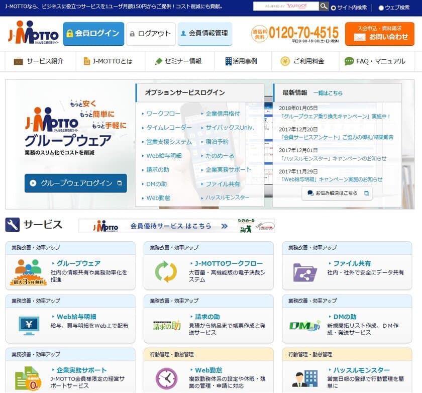 J-MOTTOグループウェア、他社からの新規利用で最大33％OFF！
1月9日より期間限定で乗り換え時の基本料金を値引き