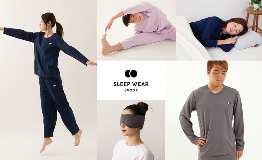 睡眠を改善する「エムール スリーププロジェクト」始動　
第一弾「スリープウェア」を販売開始