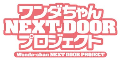 ワンダちゃん NEXT DOOR プロジェクト ロゴ