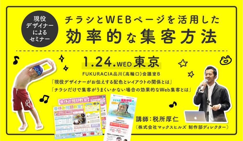 スポーツクラブ向け集客セミナーを1月24日(水)東京で開催！
現役デザイナーがチラシとWEBページを活用した集客方法を公開