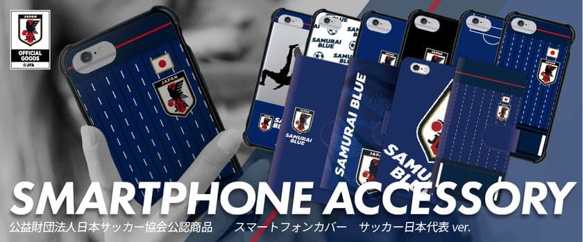 サッカー日本代表オフィシャルライセンス商品　
スマートフォンアクセサリー 販売開始！