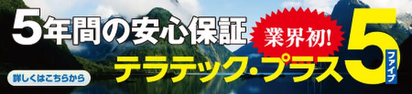 業界初！土間床の傾斜・沈下修正工事を5年間保証　
最大限度額5,000万円の安心保証、新登場！