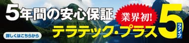 業界初！テラテック工法だけの安心保証