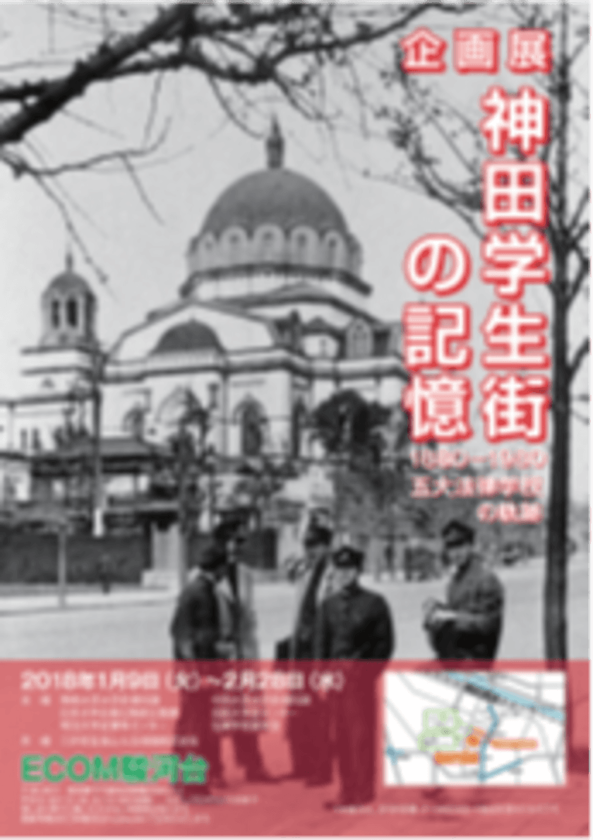 企画展　神田学生街の記憶
1880-1980　五大法律学校の軌跡