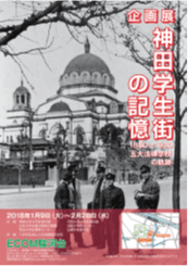 神田学生街の記憶 1880ー1980 五大法律学校の軌跡