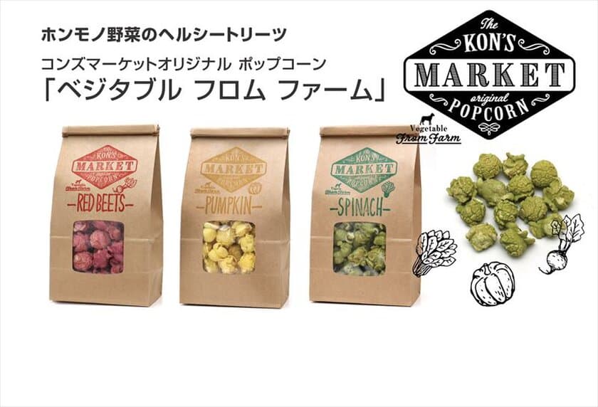 ホンモノ野菜の犬用ポップコーン3種類を発売　
レッドビーツ／かぼちゃ／ほうれん草で健康に