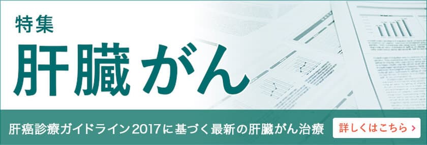 がん患者さんのための情報サイト「がん＋（プラス）」
特集「肝臓がん～肝癌診療ガイドライン2017に基づく
最新の肝臓がん治療」を掲載
がん患者さん、そのご家族のための
「がん相談」窓口を新設
