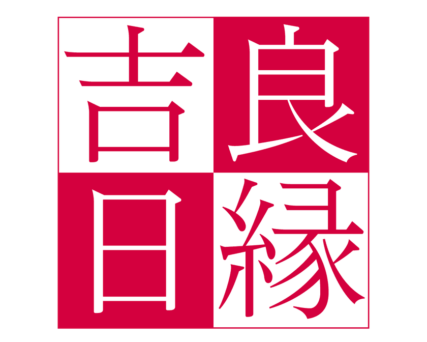 再婚したいバツイチの婚活を新宿・横浜で応援！
30歳以上の独身者限定の交流イベント『良縁吉日』開催