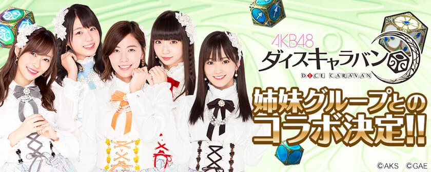 『AKB48ダイスキャラバン』
皆様のご期待にお応えして
AKB48姉妹グループとのコラボレーション実施決定！！