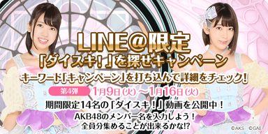 参考_LINE@「ダイスキ！を探せ」第4弾