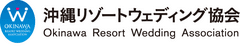 一般社団法人 沖縄リゾートウェディング協会