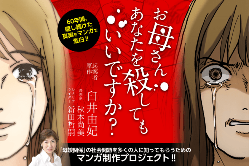 マネーの虎・臼井由妃氏の“毒親”自伝マンガ、無料公開開始