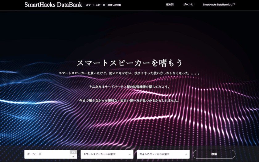 スマートスピーカーの拡張機能を簡単に探せる
【SmartHacks DataBank】を公開