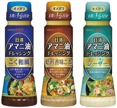 左から日清アマニ油ドレッシング１６０ｍｌ　こく和風、焙煎香味ごま、チーズ薫るシーザー