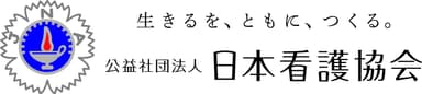 日本看護協会の新ロゴ