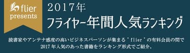 2017年 フライヤー年間人気ランキング