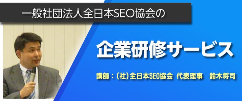 全日本SEO協会、Web集客とSEOを学ぶ企業研修を提供開始
　資格取得サポートなど社内Webチームの育成と強化を推進