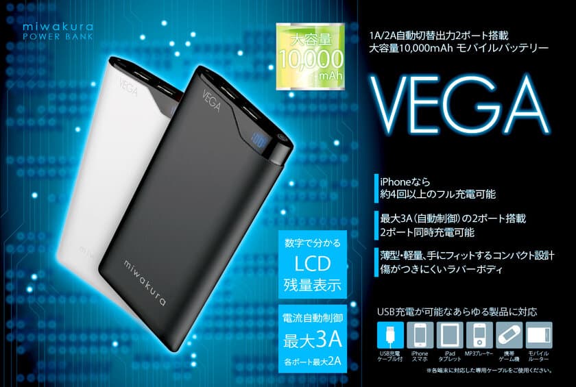 累計生産個数3,000個！大容量モバイルバッテリー「ベガ」
高機能に進化した「シリウス」も販売中