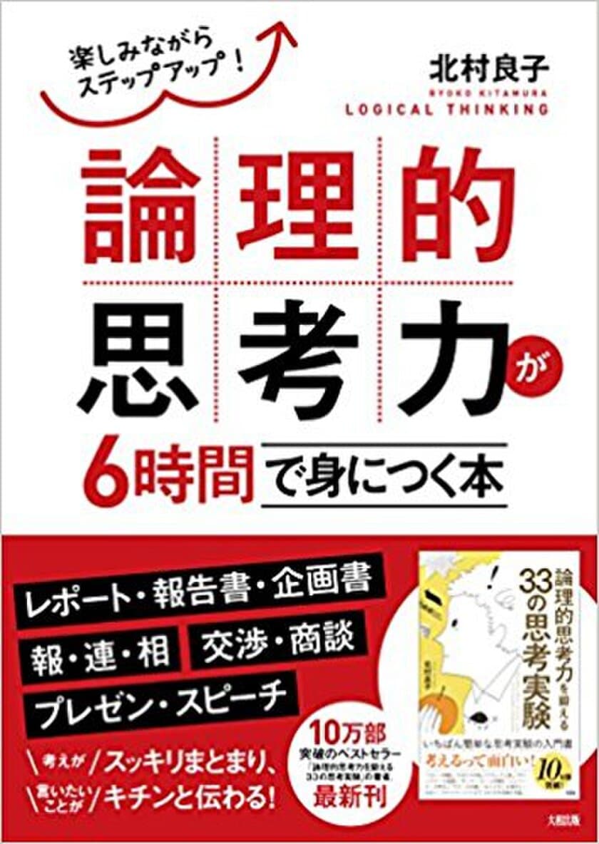 論理的思考の解説からすぐに身につく練習問題まで楽しめる！
10万部突破の『論理的思考力を鍛える33の思考実験』の著者最新刊
　『論理的思考力が6時間で身につく本』1月15日出版