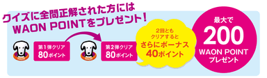 クイズに正解するとお買い物に使えるWAONPOINTをプレゼント！