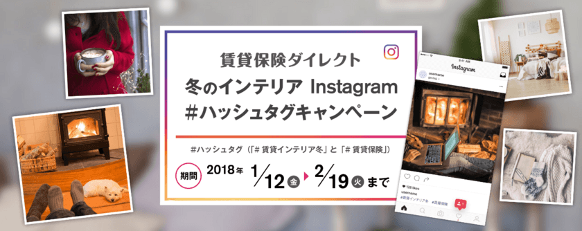 賃貸保険ダイレクト・冬のインテリアInstagram
 #ハッシュタグキャンペーンを実施