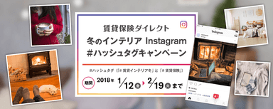 賃貸保険ダイレクト・冬のインテリアInstagram #ハッシュタグキャンペーン