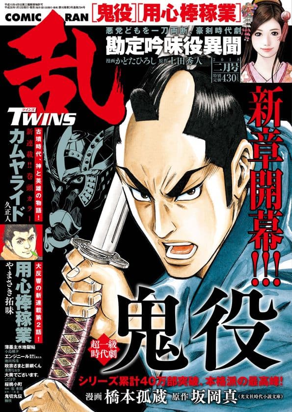 久正人、待望の新連載「カムヤライド」！！「鬼役」新章開幕！！『コミック乱ツインズ２月号』特大号、絶賛発売中！