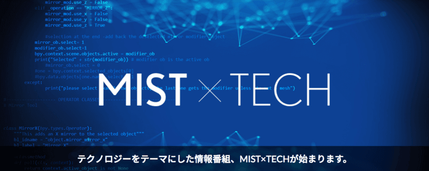 テクノロジーに焦点を当てたネット生放送番組『MIST×TECH』
第1回テーマは“AIスピーカー”、Twitterでの視聴者参加も！
中野ブロードウェイで1月31日に放送開始！