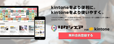 kintoneをより便利に。kintoneをより使いやすく。