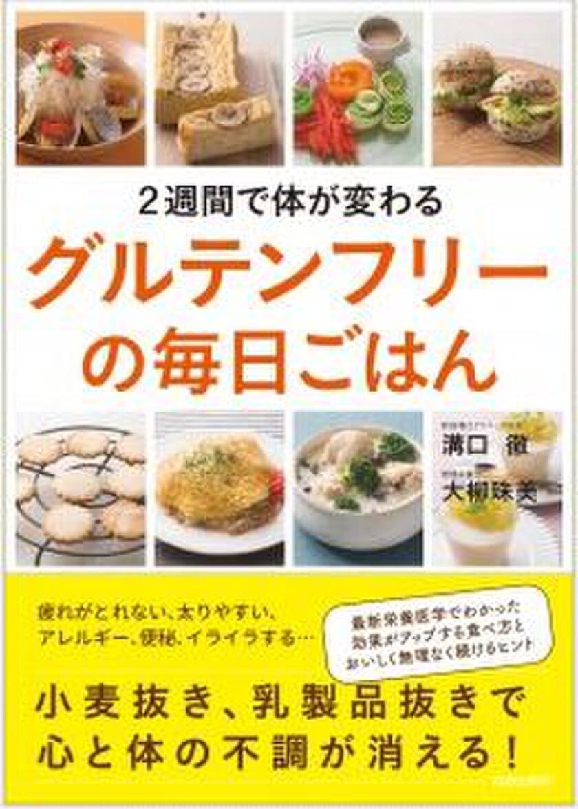 栄養療法の権威“医師 溝口 徹”と
糖質制限食の情報を発信する“管理栄養士 大柳 珠美”の共著
『2週間で体が変わる　グルテンフリーの毎日ごはん』発売！